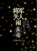 将军夫人闹离婚（重生）