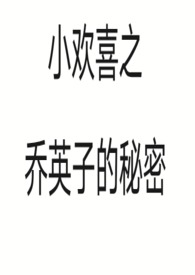 小欢喜之乔英子的秘密