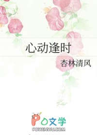 心动逢时