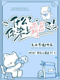 什么？你染上霸总了