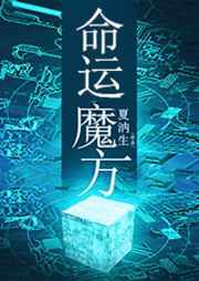 [无限流]命运魔方