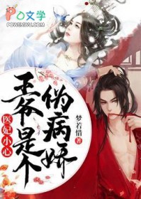 医妃小心：王爷是个伪病娇