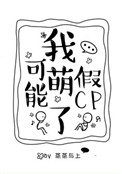 我可能萌了假CP