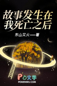 故事发生在我死亡之后