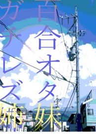 妹妹姑且只是百合控、姐姐卻是真正的蕾絲