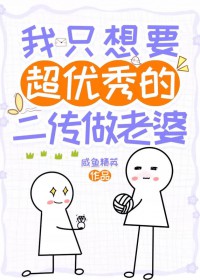 [排球] 我只想要超优秀的二传做老婆