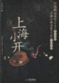 上海小开